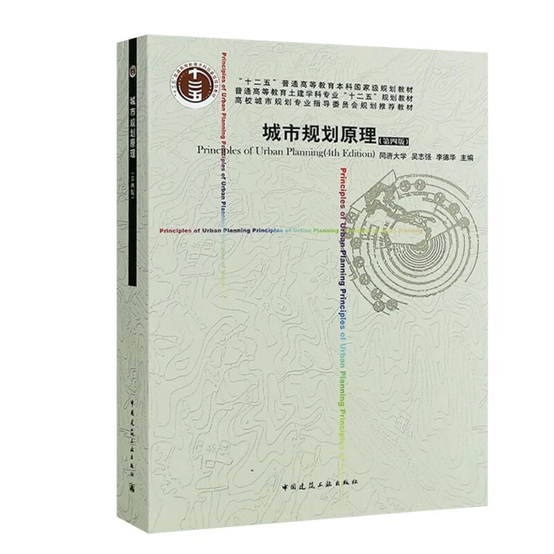 城市规划原理(第四版)