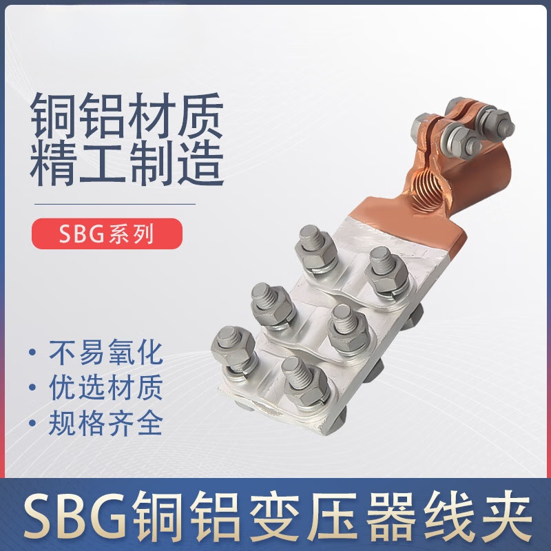 变压器线夹带扣压板式铜铝接线板佛手抱杆接线夹sbg螺栓接线端子 sbg