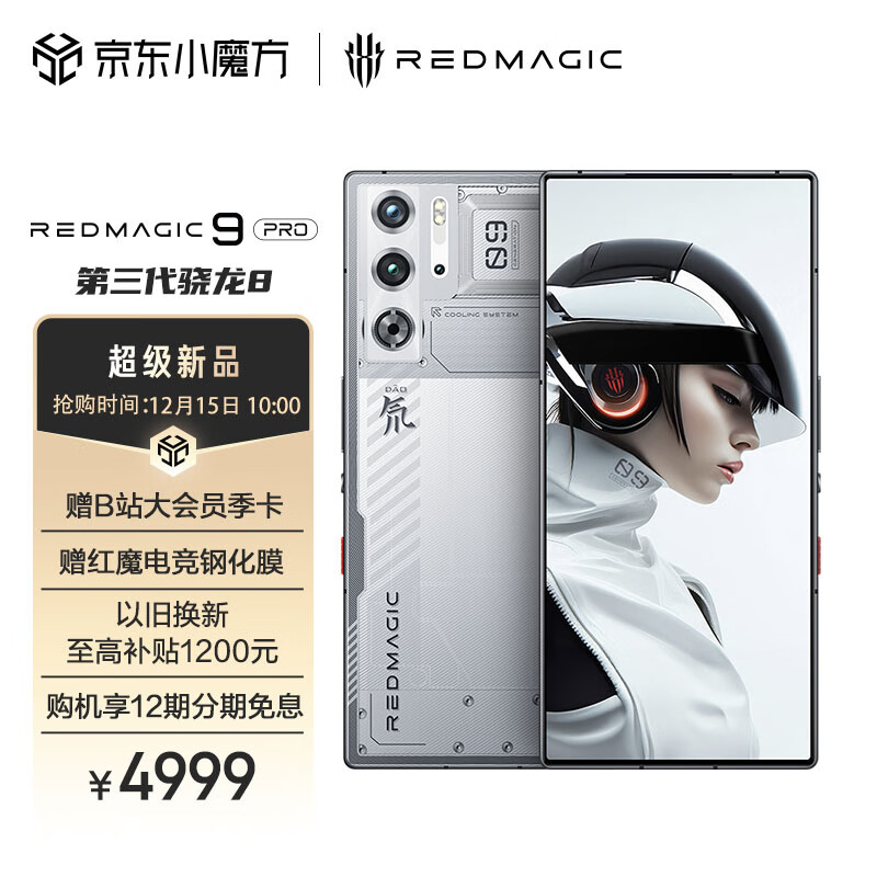 红魔 9 Pro 系列手机氘锋透明银翼版今日首销：到手价 4999 元起