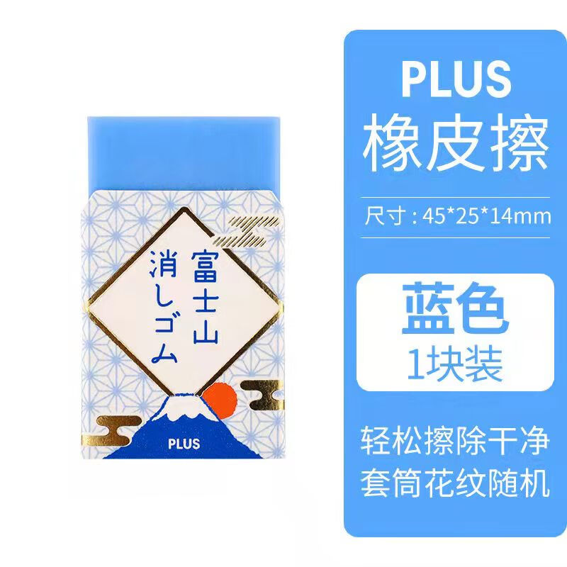 日本plus普乐士30周年限定款富士山橡皮擦省力少碎屑日系文具网红学生