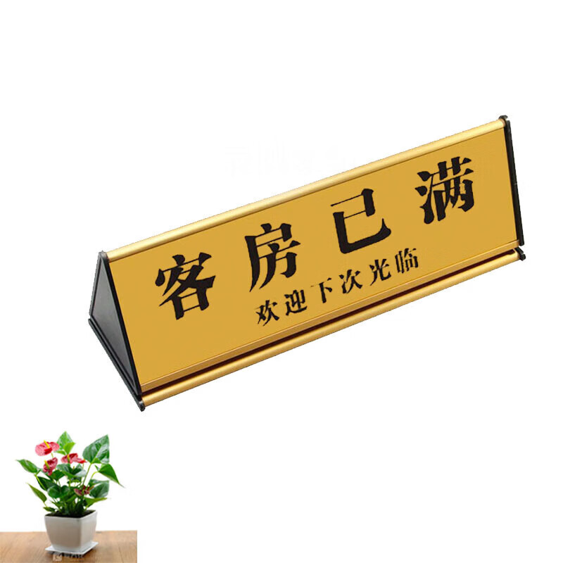 来访住宿请出示身份证登记台牌客已满收银咨询立 三角金色客房已满