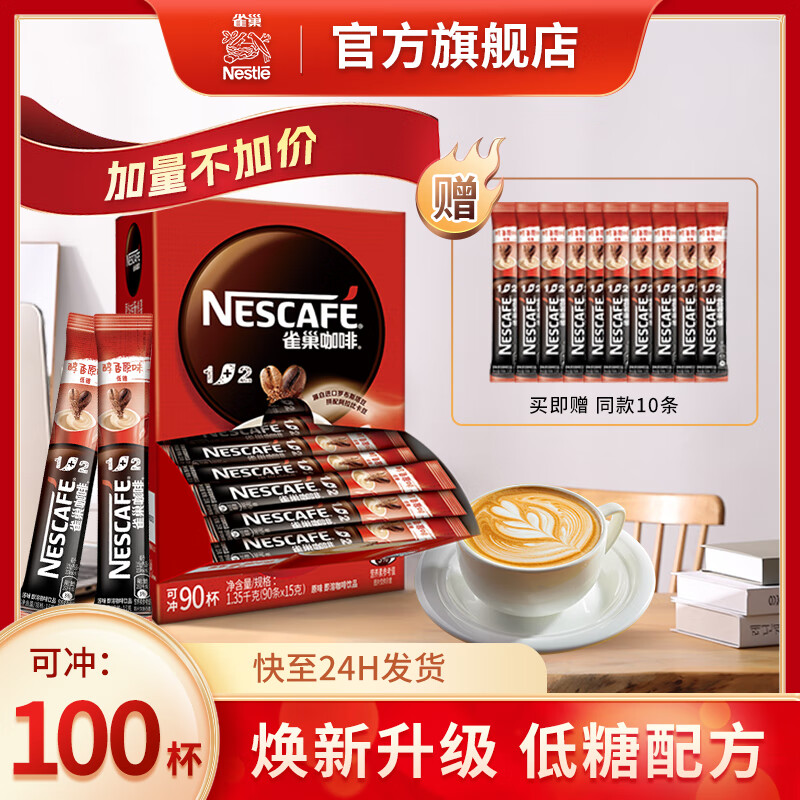 雀巢咖啡（Nescafe）速溶咖啡1+2原味三合一15g*100條90條盒裝咖啡粉 【強(qiáng)推】原味15g*90條/盒+10條