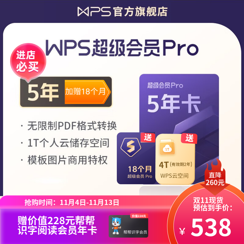 【双11抢先购】WPS超级会员Pro套餐 5年卡 含模板图片商用特权 230+会员特权 500页/月 全文翻译权益 PDF编辑与格式转换  可优先成为WPS AI 体验官 限购5件 超级会员Pro 5怎么看?