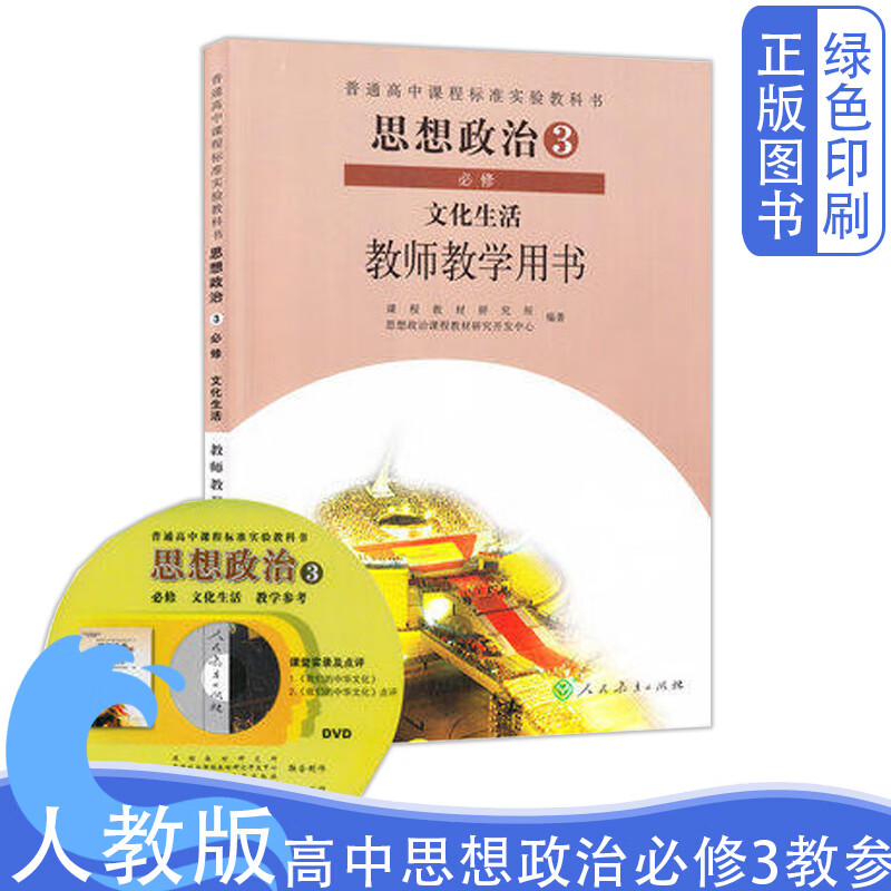 文化生活教师教学用书教科书教材课本人教版高中思想政治必修3文化