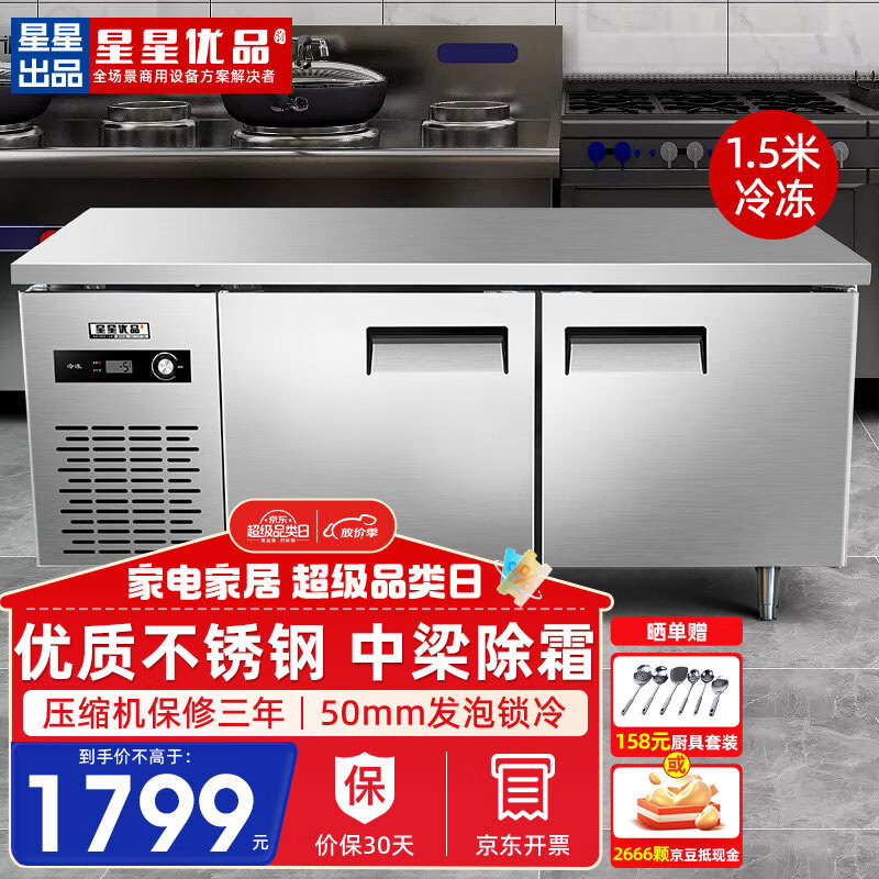 星星优品（XINGX·YOUPIN）操作台冰柜冷藏工作台商用冷冻不锈钢平冷厨房卧式冰箱 水吧台冰柜奶茶店设备 1.5*0.8*0.8 冷冻(经济升级款)