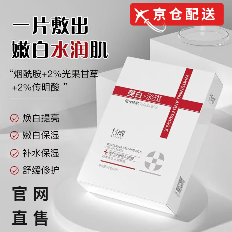 七分妆（SEVENIC）【官网旗舰】七分妆面膜美白补水保湿淡斑去黄气提亮肤色暗沉方店 七分妆面膜【一盒装】10片