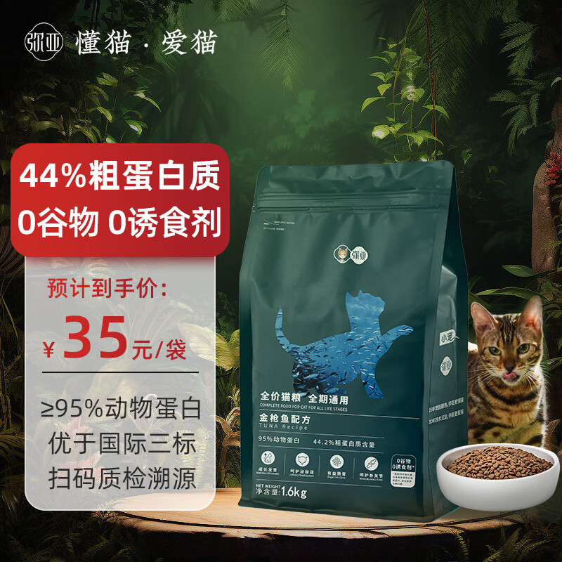 弥亚弥亚猫粮全价全品种布偶蓝猫适用高蛋白无谷鲜肉猫粮1.6kg3.2斤 猫粮金枪鱼1.6kg「效期4个月内」