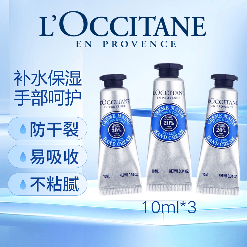 欧舒丹乳木果护手霜10ml*3 手部护理 补水保湿使用感如何?