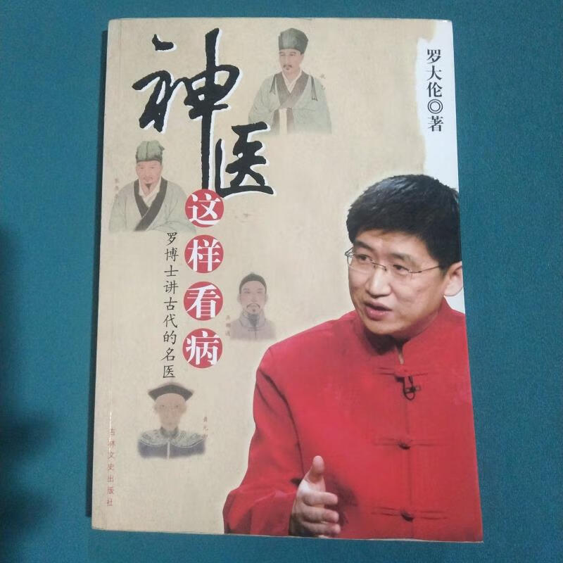 神医这样看病:罗博士讲古代的名医罗大伦吉林文史出版社