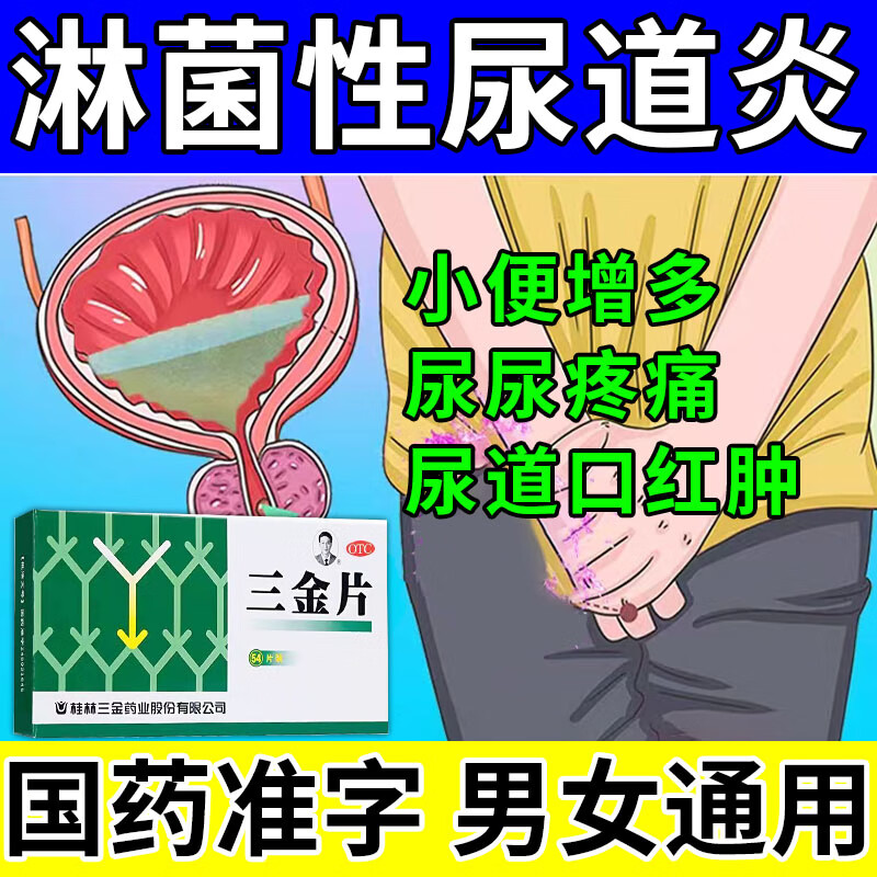 淋病专用口服药】男女淋菌性尿道炎尿道感染尿道口灼烧红肿痛痒流脓