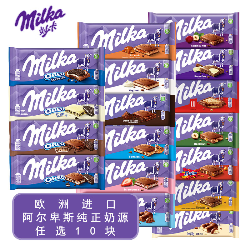 妙卡（Milka）欧洲进口妙卡牛奶夹心巧克力纯正丝滑美味饼干碎卡夫朱古力排块 随机不重复10块(或备注) 组合装 1kg