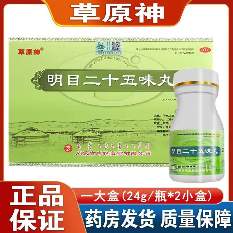 【电视同款】草原神 明目二十五味丸正品 蒙药明目二十五味丸 蒙药