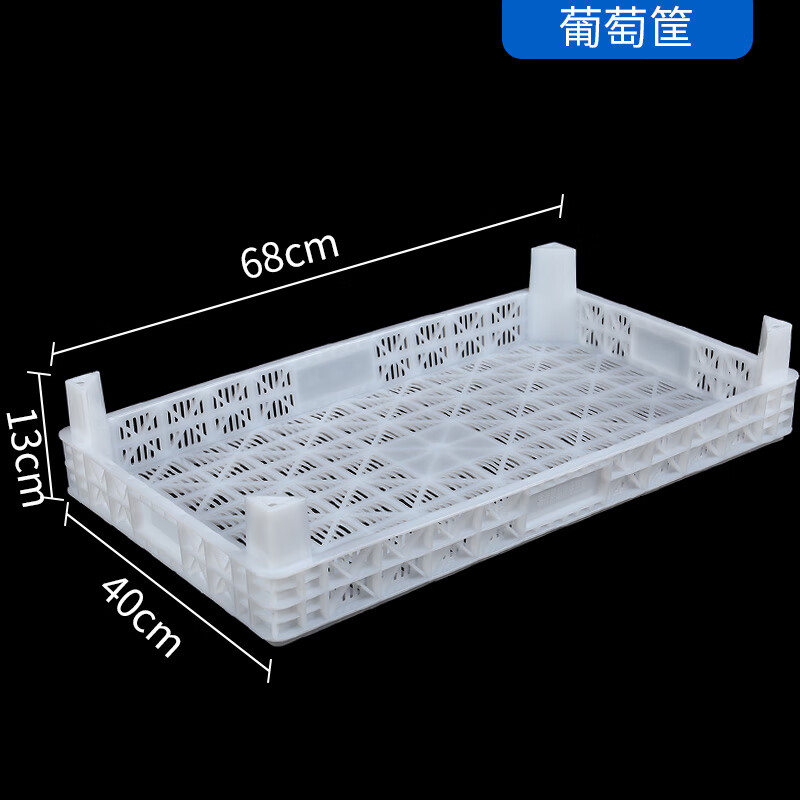 赞璐桐加厚长方形葡萄多用塑料筐高脚箱式葡萄筐蓝莓樱桃水果运输周转