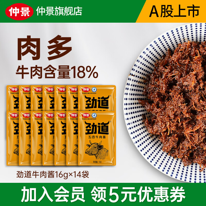 仲景劲道牛肉酱肉夹馍招牌拌饭拌面暴下饭菜不辣酱学生餐小包装 五香（16gx14袋）属于什么档次？