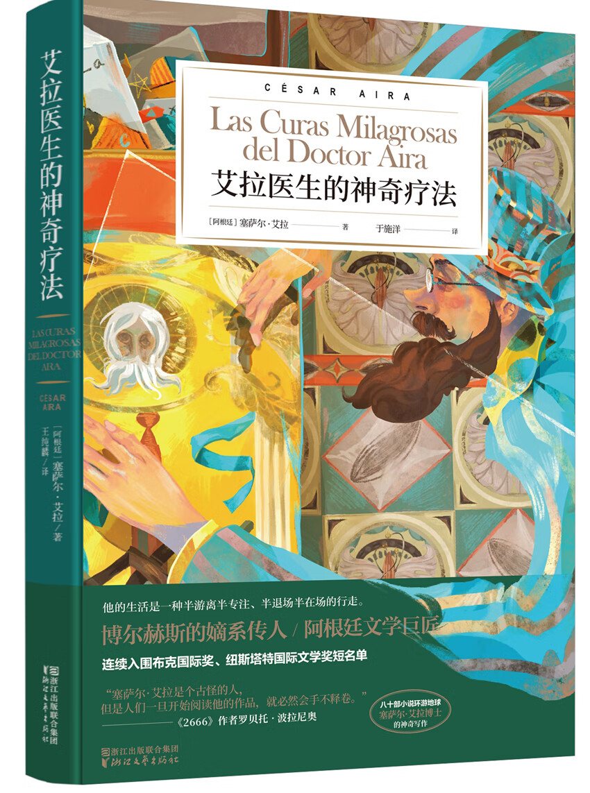 神奇疗法(博尔赫斯的嫡系传人,阿根廷文学巨匠塞萨尔·艾拉作品系列)