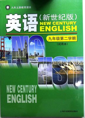 【接近全新】初中课本:英语九年级第二学期【新世纪版】