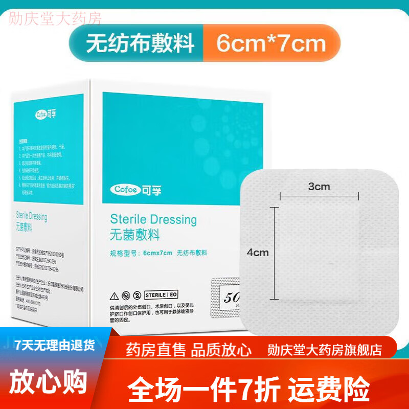 可孚伤口敷贴无菌医用敷料贴一次性透气接触性创面敷贴大号创可贴