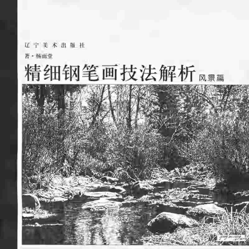 精细钢笔画技法解析风景篇