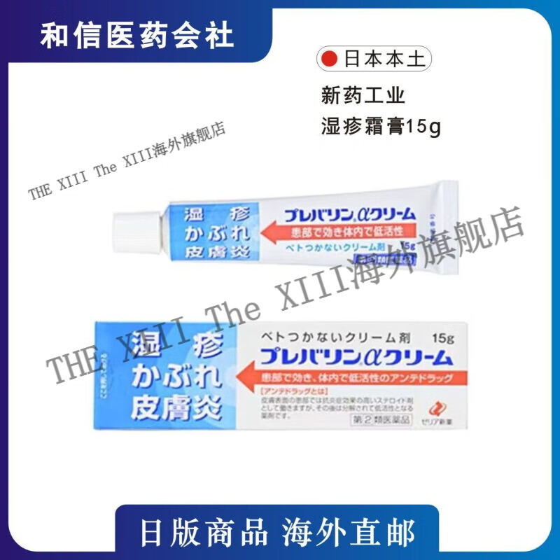 万宁(mannings)湿疹膏止痒日本新药工业湿疹膏蓝色霜膏原装 日本直邮 15g/盒 湿疹膏蓝色霜膏干燥患部15g