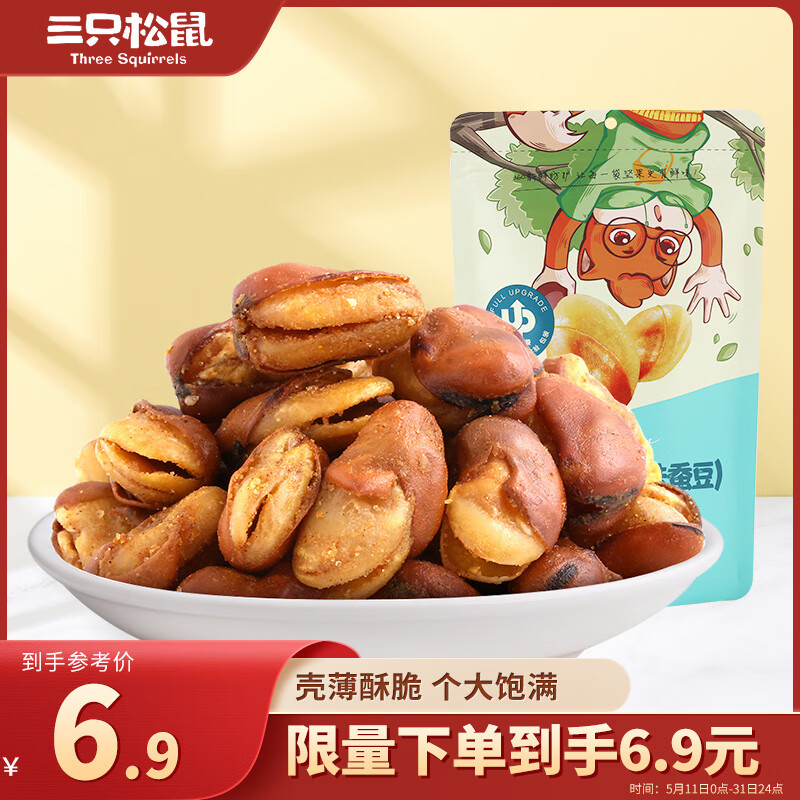 三只松鼠兰花豆牛肉味 坚果炒货零食地方特产小吃蚕豆205g/袋