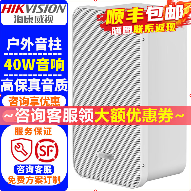 海康威视（HIKVISION）室外防水音柱壁挂音响 户外定压音箱家用超市商铺会议背景音乐吸顶喇叭学校教室操场公共广播系统 40W定压防水音柱