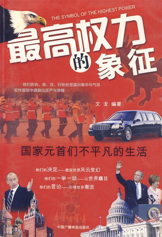 最高权力的象征
