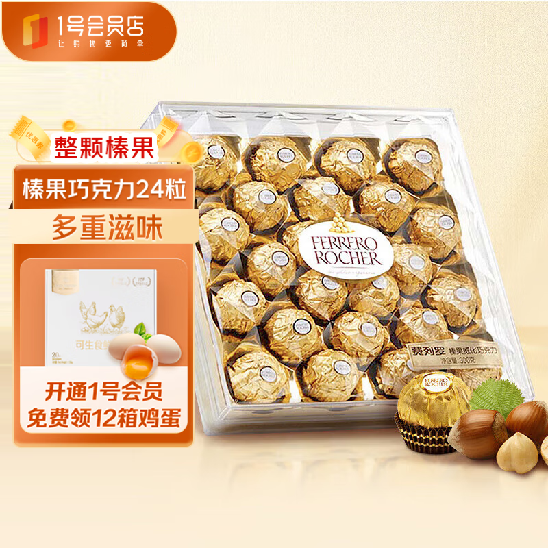 费列罗ferrero 榛果巧克力礼盒装 情人节礼物送女友婚庆喜糖伴手礼 24