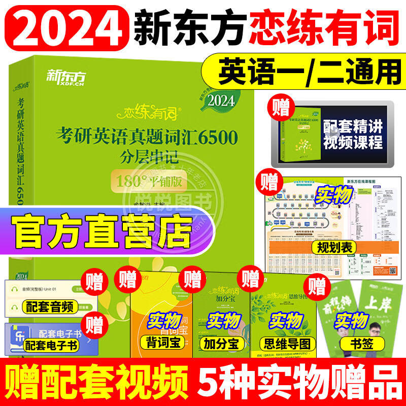 分层串记24考研识记与应用大全恋恋有词恋练不忘一二单词书朱伟恋词