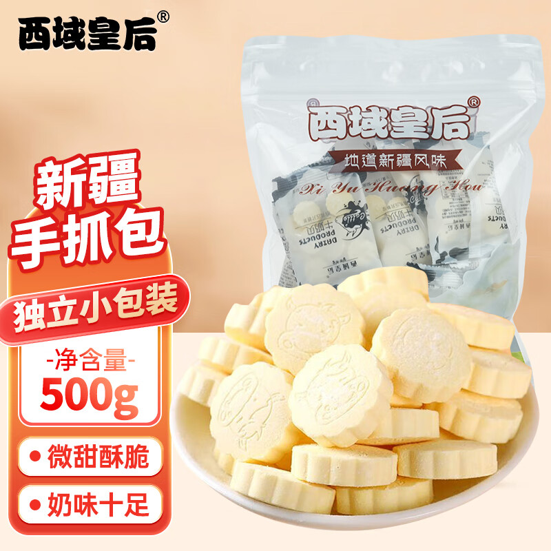 西域皇后新疆特产牛奶片手抓包500g正宗奶片奶贝儿童无添加白砂糖零食年货