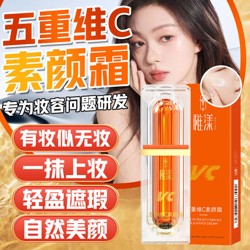 稚漾vc五重维c素颜霜防水防汗不脱妆遮瑕不卡粉自然提亮懒人肤色BB霜