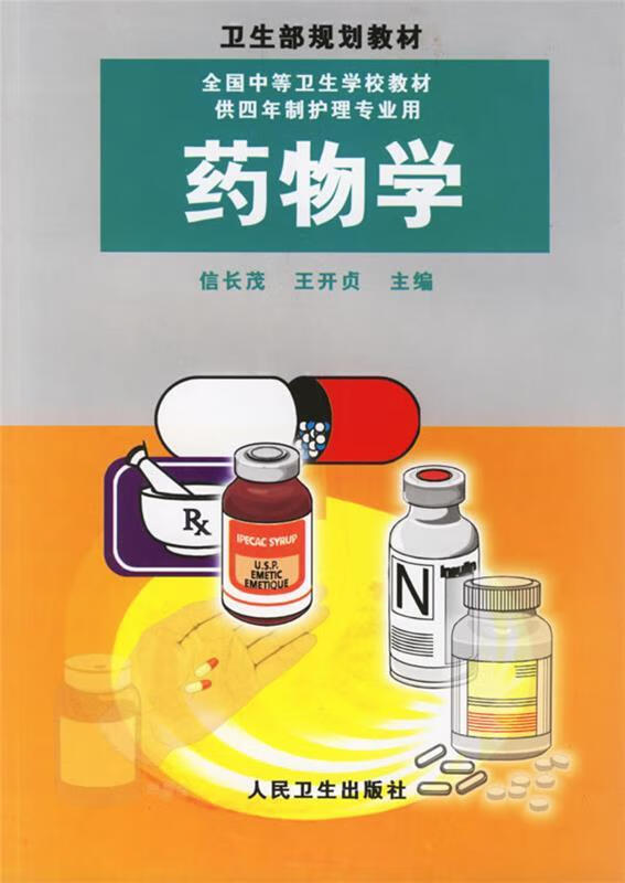 药物学【稀缺图书,放心购买】