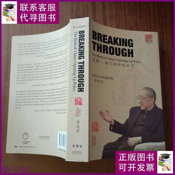 突围:国门初开的岁月 外语教学与研究出版社二手书