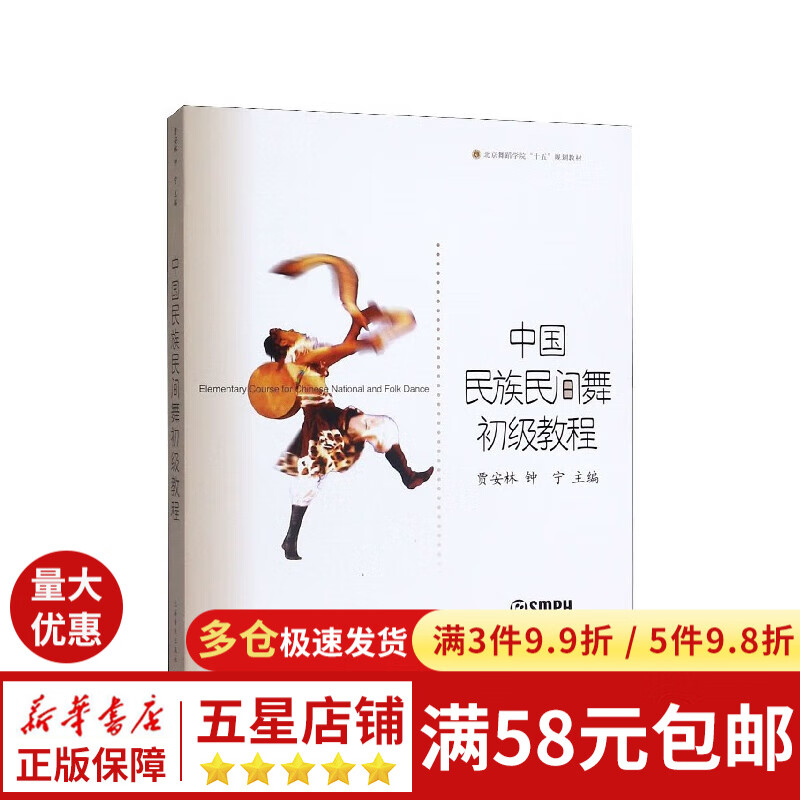 中国民族民间舞初级教程/北京舞蹈学院十五规划教材