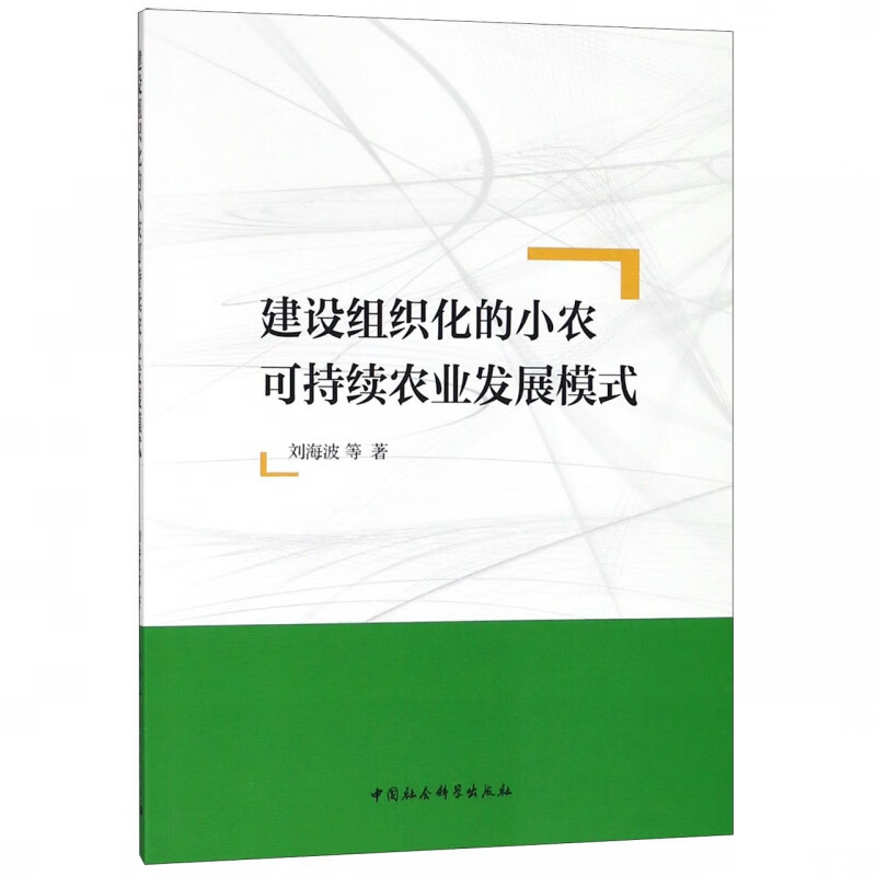 建设组织化的小农可持续农业发展模式 刘海波