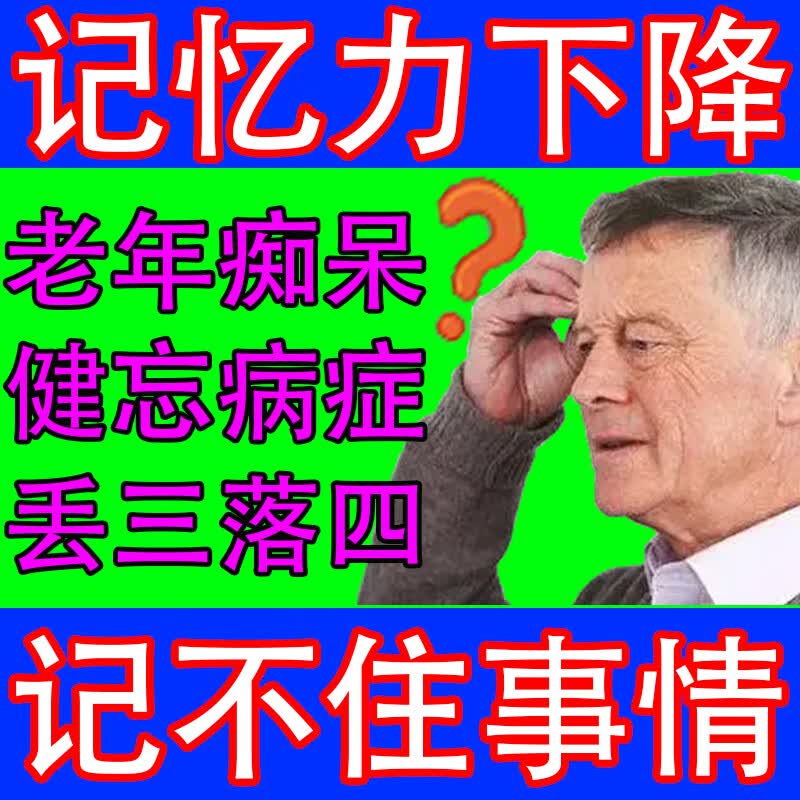 【中老年人健忘症记忆力下降减退特用药】记忆力差记性不好改善记忆