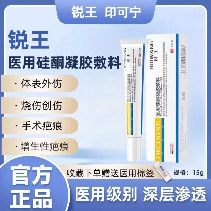 锐王印可宁医用硅酮凝胶imcinine锐王印可宁医用硅酮凝胶祛痘印烧烧伤