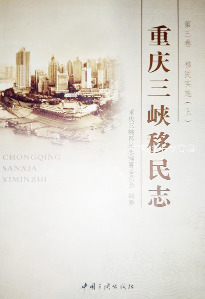 重庆三峡移民志 第三卷 移民实施,王显刚主编,中国三峡出版社