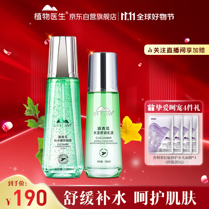 植物医生滇青瓜水漾舒润礼盒舒缓护肤(凝露120ml+乳液100ml)怎么看?