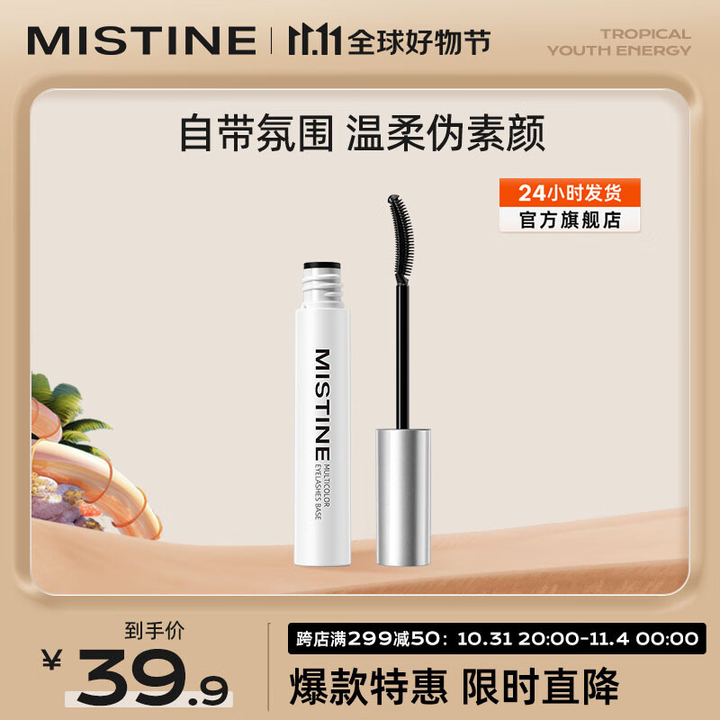 蜜丝婷（Mistine）经典双头超模睫毛膏睫毛打底膏 浓密卷翘纤长 【定型持久】睫毛打底膏 自然黑怎么看?