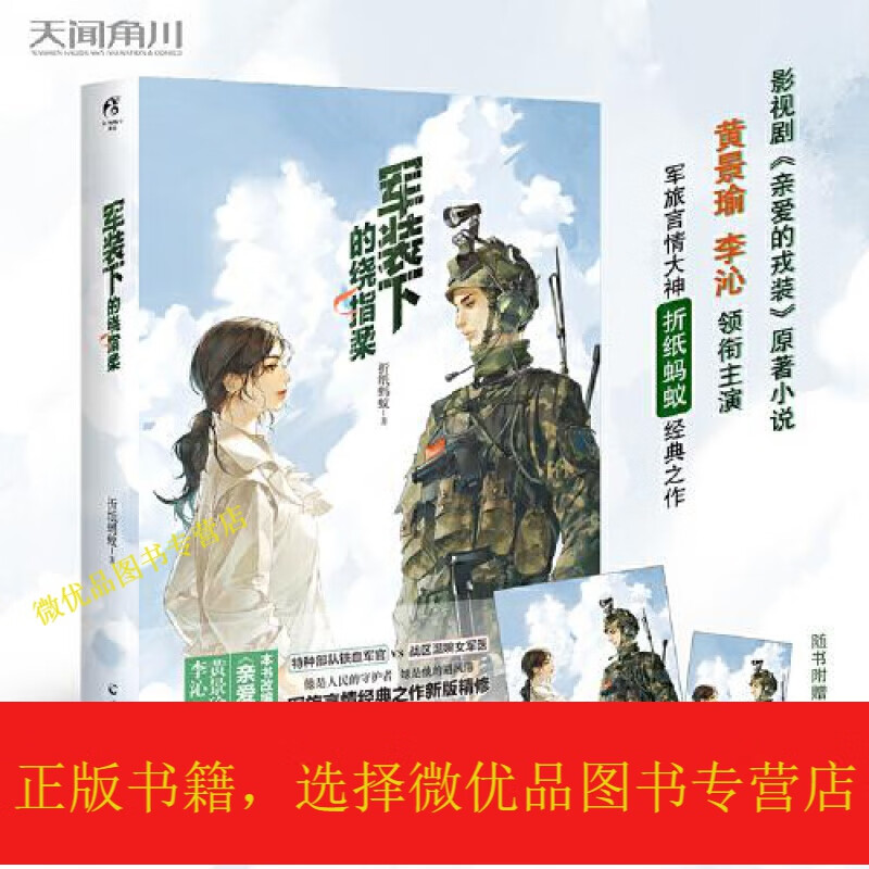 折纸蚂蚁:军装下的绕指柔,影视剧《爱上特种兵》(曾用名:亲爱的戎装)