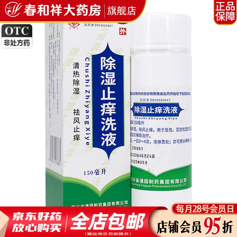 [普元] 除湿止痒洗液 150ml/瓶 10盒装