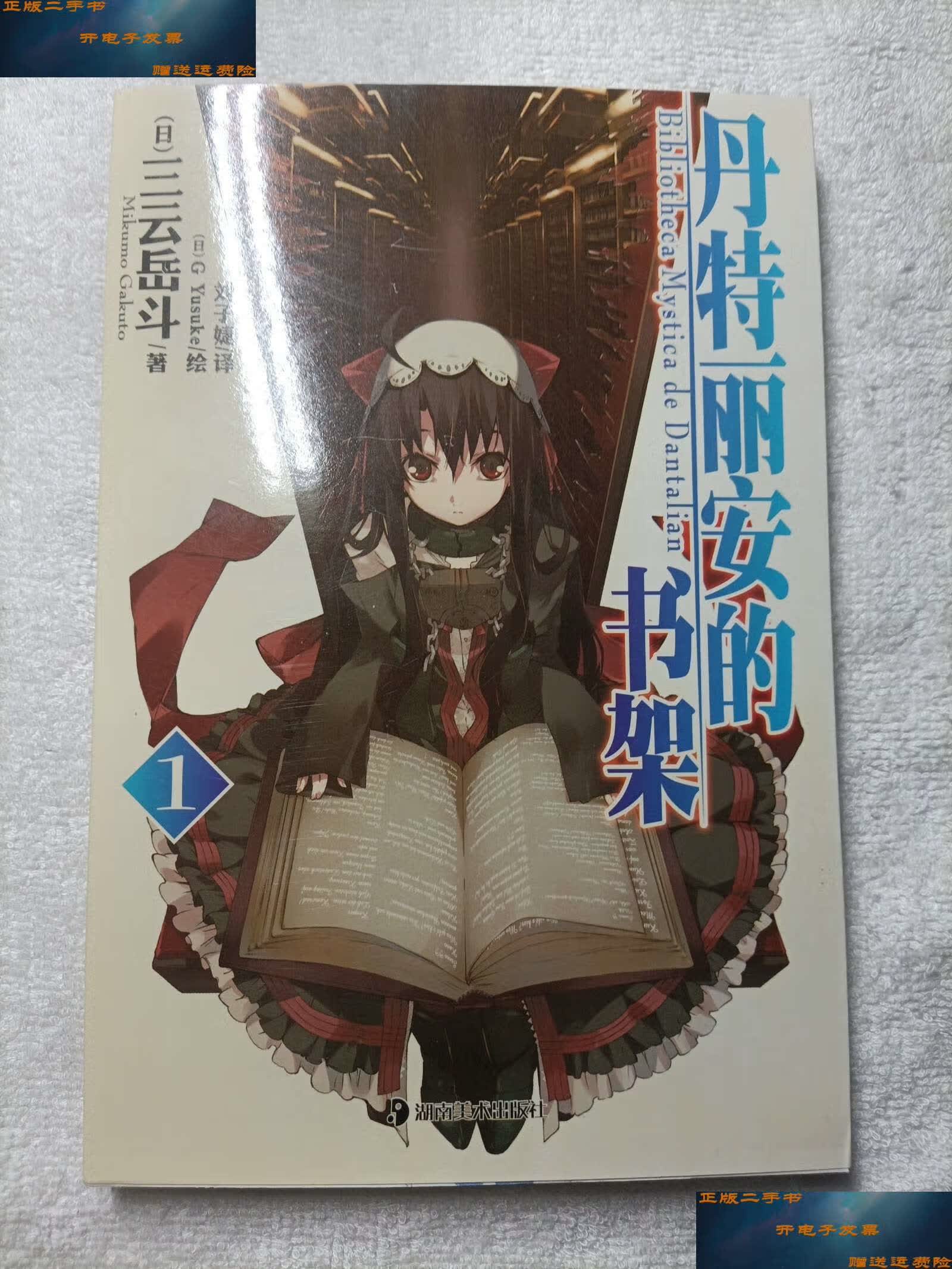 【二手9成新】丹特丽安的书架 01 /三云岳斗 湖南美术