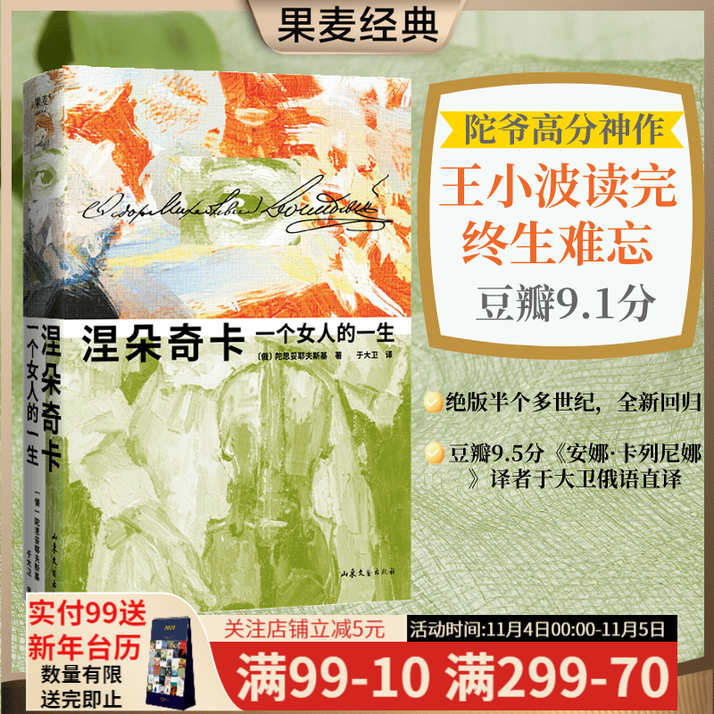 涅朵奇卡：一个女人的一生 陀思妥耶夫斯基  俄语直译 未删节全译本 世界名著 长篇小说 插图版 陀思妥耶夫斯基神作，王小波读完终生难忘。全新精装插图珍藏版 文学 外国文学 世界名著 果麦出品怎么看?