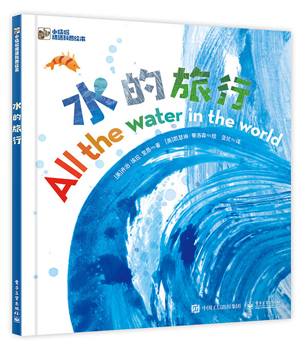 水的旅行 