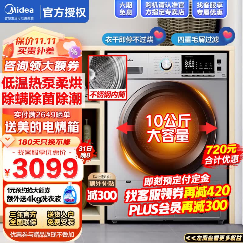 美的（Midea）热泵式烘干机家用全自动干衣机烘衣机 以旧换新 紫外线除菌 42℃低温柔烘 衣干即停不过烘 10公斤 WIFI智控 祛除宠物毛发 不锈钢内筒属于什么档次？