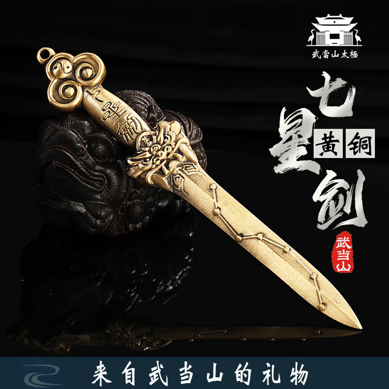 武当山太极黄铜七星剑客厅玄关装饰品办公室摆件工艺品小铜剑【武当山