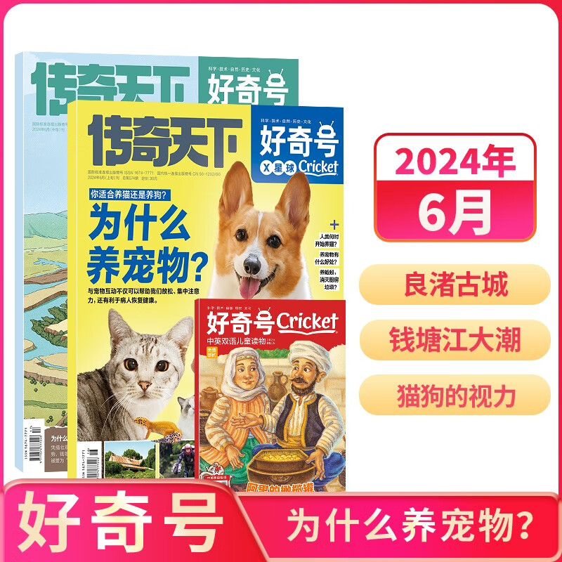 【2024年单期订阅】好奇号2024年6月期【为什么养宠物？】  单期订阅 每月3册 少儿科普 杂志铺  杂志订阅