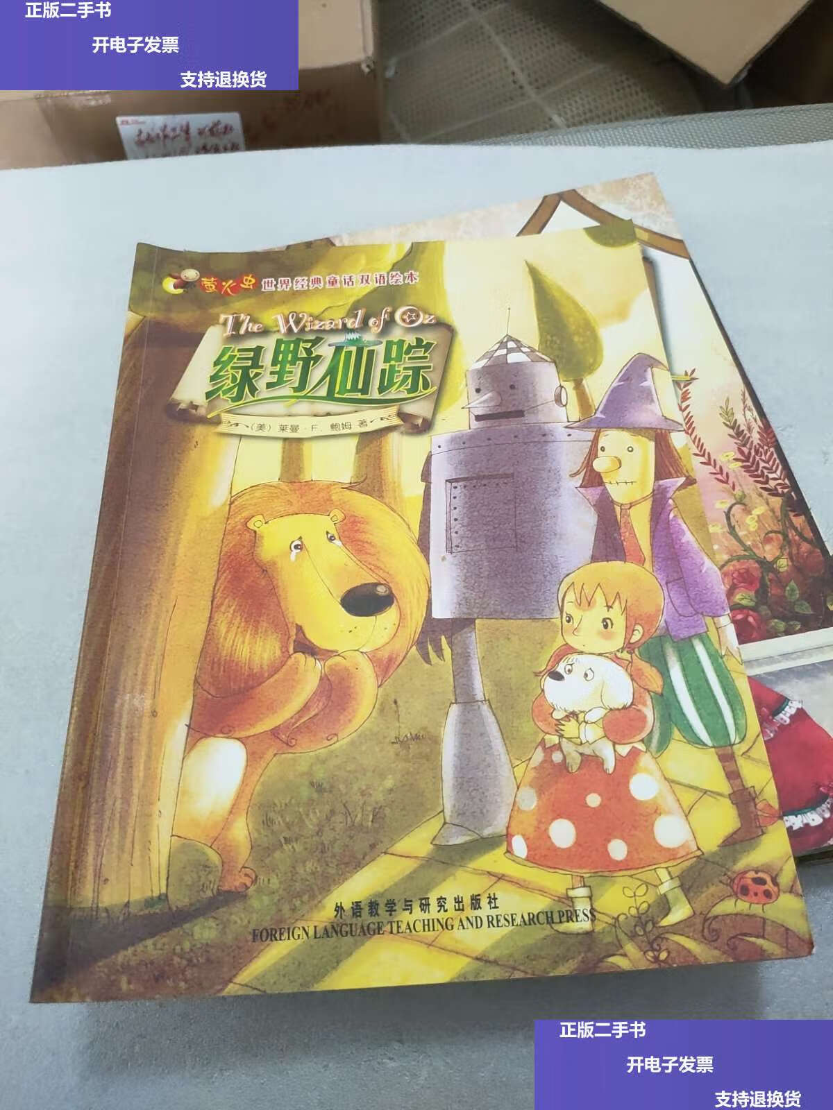 【二手9成新】萤火虫世界经典童话双语绘本(绿野仙踪2本同/皇帝的新装