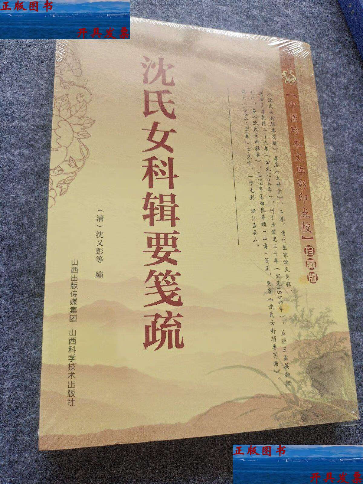 【二手9成新】沈氏女科辑要笺疏 /沈又彭 山西科学技术