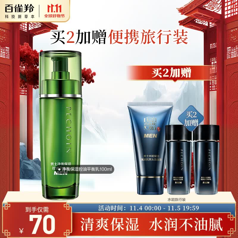 百雀羚男士护肤 净衡保湿控油平衡乳100ml 补水润肤高性价比高么？